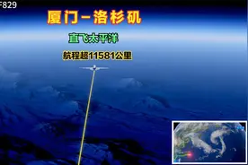 厦门直飞洛杉矶，全程11581公里，竟然直接飞过太平洋，不危险吗