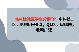 高分期刊：中科院1区，影响因子9.3，Q1区，审稿快，收稿广泛