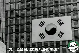 韩国为什么用太极旗？从韩国国旗的八卦卦象，解析“青瓦台魔咒”视频封面