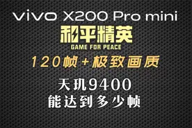 VIVO X200Pro mini用120帧+极致画质玩【和平精英】能达到多少帧