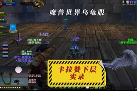 魔兽世界乌龟服卡拉赞下层副本实录（含BOSS解说和注意事项）