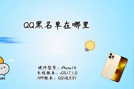 QQ黑名单在哪里视频封面