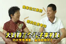 励志大妈带三个儿子相亲，暖心大爷带两个女儿相亲，两人一见钟情视频封面