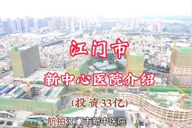 江门市新中心医院介绍（最新航拍）视频封面