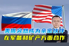 从剑拔弩张到亲密无间，美俄在战略上达成互信，还要在矿产上合作视频封面