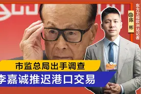 国企暂停合作，市监总局出手调查，李嘉诚终于服软，港口交易推迟视频封面
