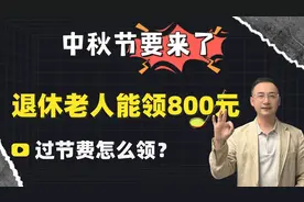 中秋节要来了，部分退休⽼⼈能领800元过节费，你有吗？怎么领？