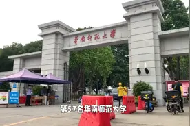 考上华南师范大学意味着什么？视频封面