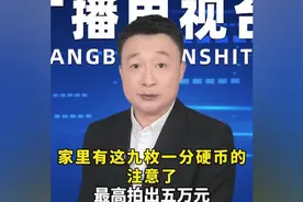 家里有这九枚一分硬币的，注意了，最高拍出五万元视频封面