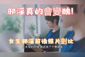29邪淫真的會變醜！女生邪淫前後照片對比，這些變化你一定要注意视频封面