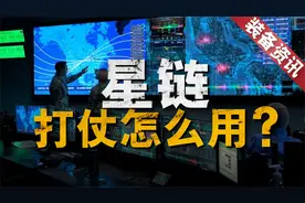 俄罗斯想要打造俄版星链，为何是“不可能完成任务”？视频封面