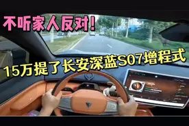 不顾家人反对！15万提了长安深蓝S07增程式，一肚子话说视频封面