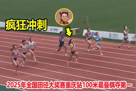 状态火热！葛曼棋100米上演一骑绝尘，33岁女飞人韦永丽强势回归视频封面