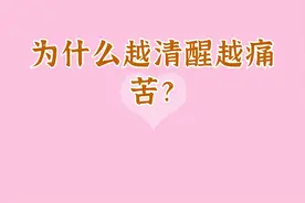 为什么越清醒越痛苦？视频封面