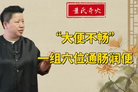 大便不通，火气大？一组穴位帮你润肠通便！视频封面