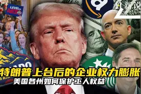 反击特朗普上台后的企业权力膨胀，美国各州会如何保护工人权益？视频封面