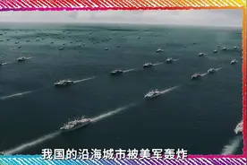 若中美开战美军轰炸沿海，我国应对的关键两步究竟是什么？视频封面