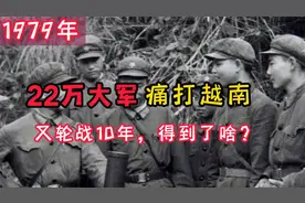 1979年，中国22万大军痛打越南28天又轮战10年，得到了什么？视频封面