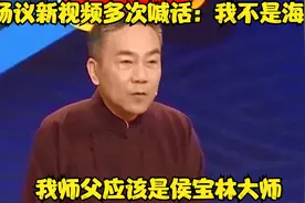 杨议新视频多次喊话：我不是海清，我师父应该是侯宝林大师视频封面