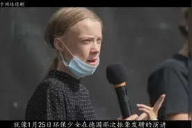 环保少女觉醒了：谴责以色列、反对帝国主义视频封面