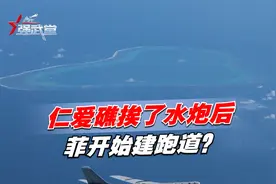 仁爱礁吃水炮后，菲开始建跑道？中国填海造陆可加速，美国不敢炸视频封面