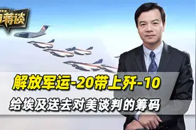 解放军运-20带上歼-10，跨越洲际直奔埃及，送去了对美谈判的筹码视频封面