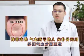 脾胃太差 气血两亏的人 光补肾无用 养回气血才是王道视频封面