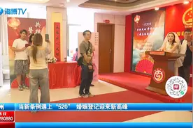 终于等到你！新条例施行后首个“520”，婚姻登记迎来新高峰视频封面