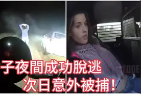 女子夜间成功逃脱，次日意外被捕！视频封面