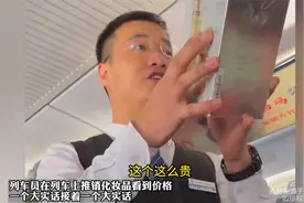 列车员在列车上推销化妆品，看到价格一个大实话接着一个大实话视频封面