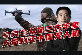 乌克兰绕道买中国无人机？外交部郑重回答，严格管控两用物项出口视频封面