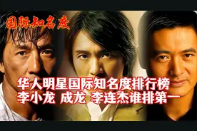 华人明星国际知名度排行榜，李小龙，成龙，李连杰谁排第一？