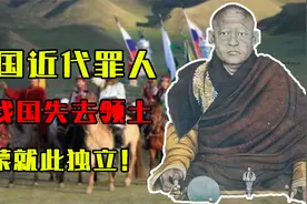 中国近代一大罪人：让我国失去150万公里领土，外蒙就此独立！视频封面