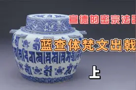 宣德的密宗法器 青花蓝查体梵文出戟罐（上）视频封面