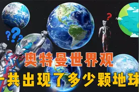 奥特曼世界观下的地球，昭和世界观就有5个，总共更是有26个地球视频封面