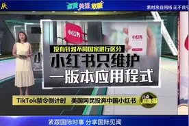 马来西亚电视台报道：美“tiktok难民”集体“投奔”小红书！视频封面