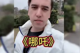 还真被老外看懂了哪吒2隐喻什么！视频封面
