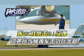 东部战区围岛演习，轰6K挂鹰击21实弹，可把台当局援军击沉在半路