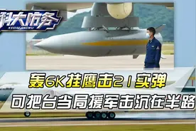东部战区围岛演习，轰6K挂鹰击21实弹，可把台当局援军击沉在半路视频封面