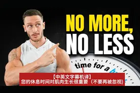 您的休息时间对肌肉生长很重要（不要再被忽视）视频封面
