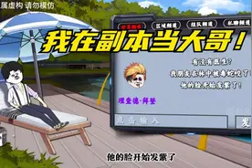 全民穿越副本求生，激活超级签到系统，我在副本当大哥！视频封面