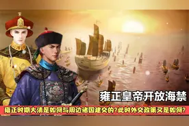 雍正皇帝为何要开放海禁？雍正时期大清与周边诸国是如何外交的？视频封面
