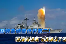 我国装备储量世界第二！囤积上亿武器，退役的坦克飞机都去了哪？视频封面