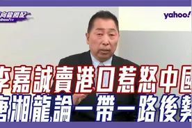 唐湘龙：李嘉诚卖港口这件事，很可能已经“黄”了！视频封面
