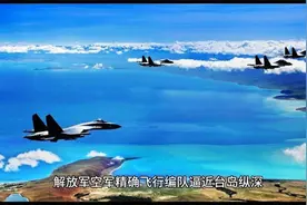 激动震撼！放军战机竟与台湾中央山脉同框，史无前例视频封面
