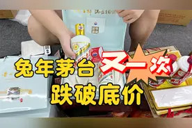 兔年茅台跌破底价，现在居然比飞天还便宜？来看今天实际行情视频封面