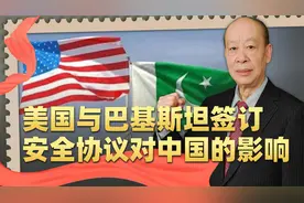 巴铁与美军签安全协议，有人破口大骂，中国有没有理由感到不安？视频封面