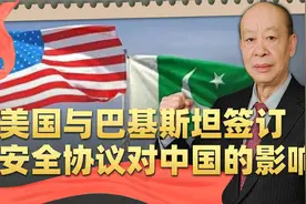 巴铁与美军签安全协议，有人破口大骂，中国有没有理由感到不安？视频封面