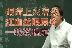 倪海厦眼睛上火发炎红血丝眼屎多一味药轻松搞定视频封面