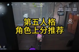 第五人格上分角色推荐视频封面